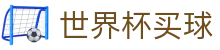 FIFA 2026世界杯买球_服务大厅